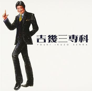 【中古】吉幾三専科|AJIMURA-SHOP