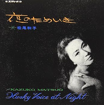 【中古】夜のためいき