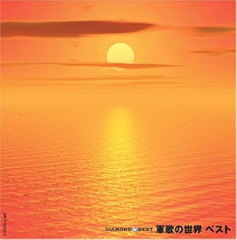 【中古】ダイヤモンド・ベスト 軍歌の世界 ベスト｜AJIMURA-SHOP