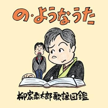 【中古】の・ようなうた~柳家喬太郎歌謡図鑑~