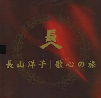 【中古】長山洋子スペシャルCDボックス~長山洋子・歌心の旅路~