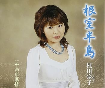 【中古】根室半島|AJIMURA-SHOP