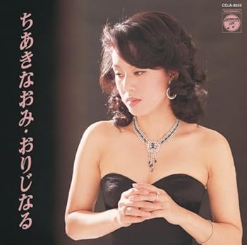 【中古】ちあきなおみ・おりじなる [12 inch Analog]｜AJIMURA-SHOP