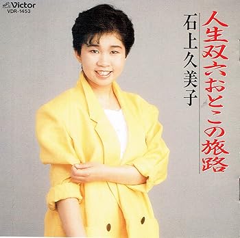 【中古】人生双六おとこの旅路