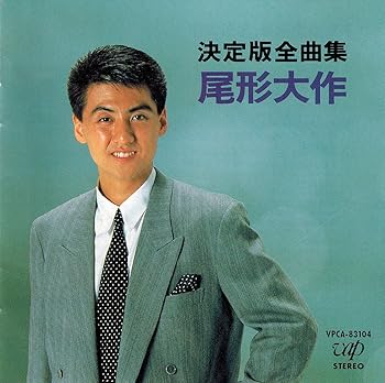 【中古】決定版 全曲集 尾形大作