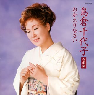 【中古】【未使用】島倉千代子全曲集 おかえりなさい｜AJIMURA-SHOP