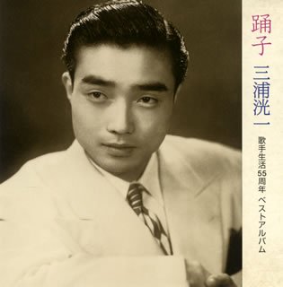 【中古】【未使用】踊子~三浦洸一 歌手生活55周年ベストアルバム