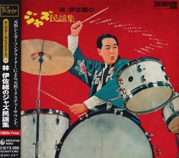 【中古】林伊佐緒のジャズ民謡集