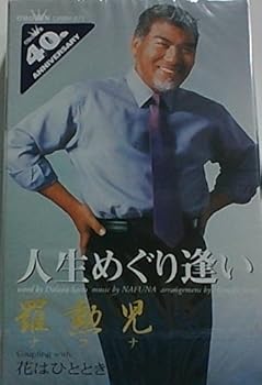 【中古】人生めぐり逢い