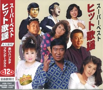 【中古】ヒット歌謡 スーパーベスト