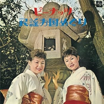 【中古】ピーナッツ民謡お国めぐり(紙ジャケット仕様)