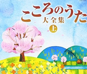 【中古】【未使用】決定盤 こころのうた大全集(上)~この歌をさがしていた~