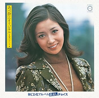 【中古】あべ静江オリジナル~愛のかたち~