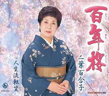 【中古】百年桜｜AJIMURA-SHOP 13,577円