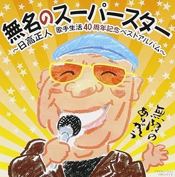 【中古】無名のスーパースター~日高正人40周年記念ベストアルバム~
