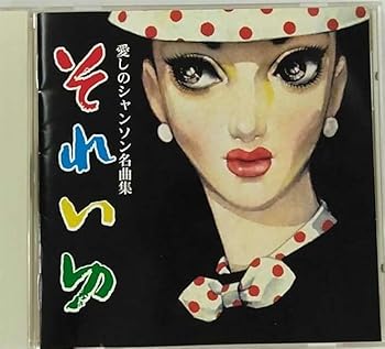 【中古】それいゆ~愛しのシャンソン名曲集 [特販専用(流通限定商品)]