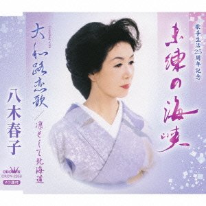 【中古】未練の海峡