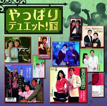 【中古】やっぱりデュエット！下｜AJIMURA-SHOP