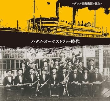 【中古】ハタノ・オーケストラとその時代~ダンス音楽楽団の誕生~｜AJIMURA-SHOP