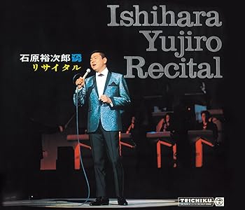 【中古】石原裕次郎リサイタル|AJIMURA-SHOP