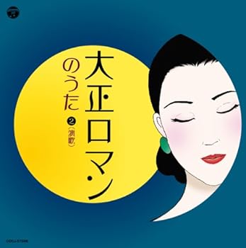 【中古】大正ロマンのうた2