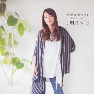 【中古】門倉有希ベスト≪明日へ!≫ 5,921円