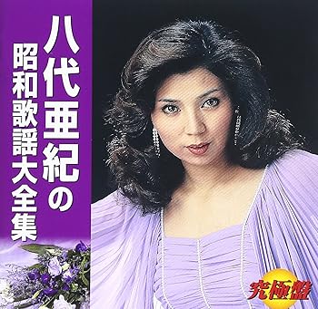 【中古】＜究極盤＞八代亜紀の昭和歌謡大全集