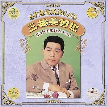 【中古】SP原盤再録による 三橋美智也 ヒットアルバム Vol.1|AJIMURA-SHOP