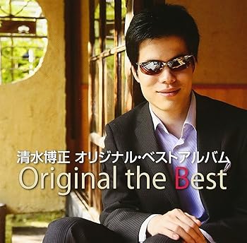 【中古】【未使用】清水博正オリジナル・ベスト｜AJIMURA-SHOP