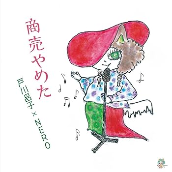 【中古】商売やめた