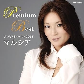 【中古】マルシア プレミアム・ベスト2013