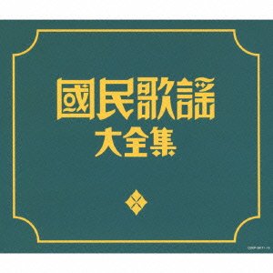 【中古】(決定盤)國民歌謡大全集 - V.A.