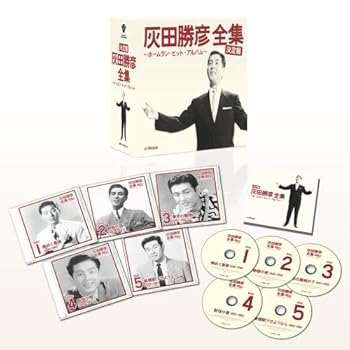【中古】【未使用】決定盤 灰田勝彦全集 ~ホームラン・ヒット・アルバム~