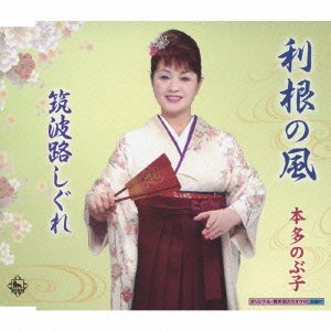 【中古】利根の風