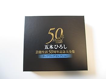 【中古】五木ひろし芸能生活50周年記念大全集~カップリングセレクション~｜AJIMURA-SHOP