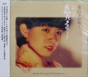【中古】森昌子が歌う,永遠の古賀メロディー (古賀政男生誕110周年記念)|AJIMURA-SHOP
