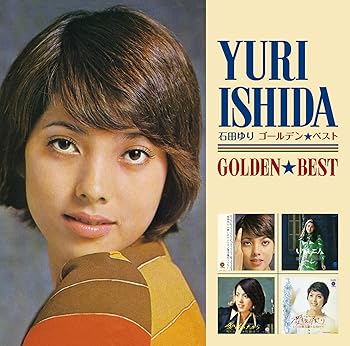 【中古】ゴールデン☆ベスト 石田ゆり