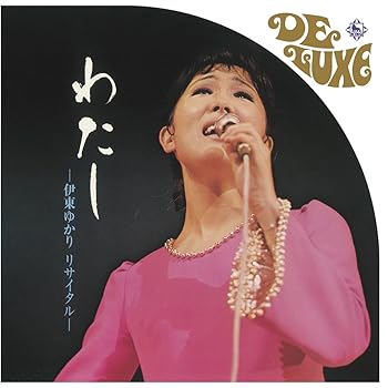 【中古】【未使用】わたし - 伊東ゆかり リサイタル