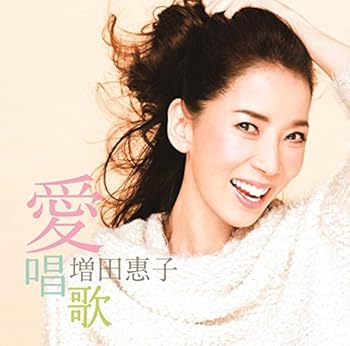 【中古】愛唱歌