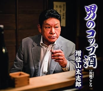【中古】【メーカー特典あり】男のコップ酒 (クリアファイル付)