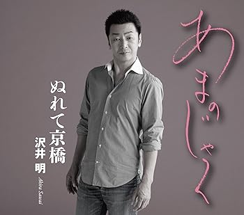 【中古】あまのじゃく/ぬれて京橋