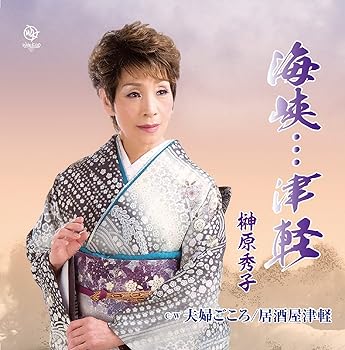 【中古】海峡・・・津軽|AJIMURA-SHOP