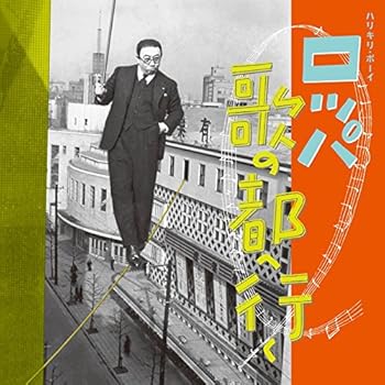 【中古】ハリキリ・ボーイ ロッパ歌の都へ行く! - 古川緑波