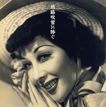 【中古】越路吹雪に捧ぐ(DVD付)|AJIMURA-SHOP