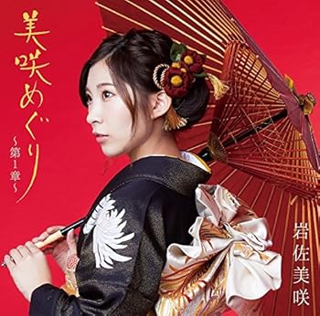 【中古】【メーカー特典あり】美咲めぐり~第1章~【初回生産限定盤】(特典:ブロマイド付)