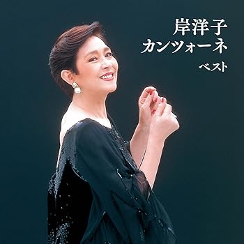 【中古】岸洋子 カンツォーネ ベスト