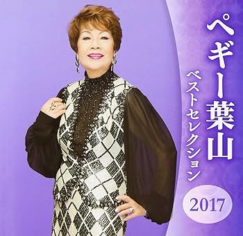 【中古】【未使用】ペギー葉山 ベストセレクション2017|AJIMURA-SHOP
