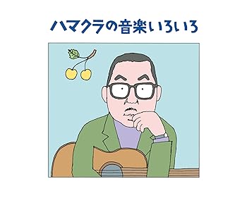 【中古】ハマクラの音楽いろいろ&mdash;浜口庫之助・生誕100周年記念企画&mdash;｜AJIMURA-SHOP 21,209円