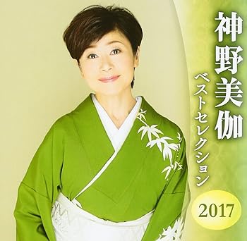 【中古】神野美伽 ベストセレクション2017
