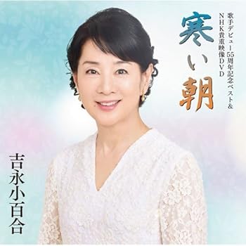 【中古】歌手デビュー55周年記念ベスト&NHK貴重映像DVD~寒い朝~